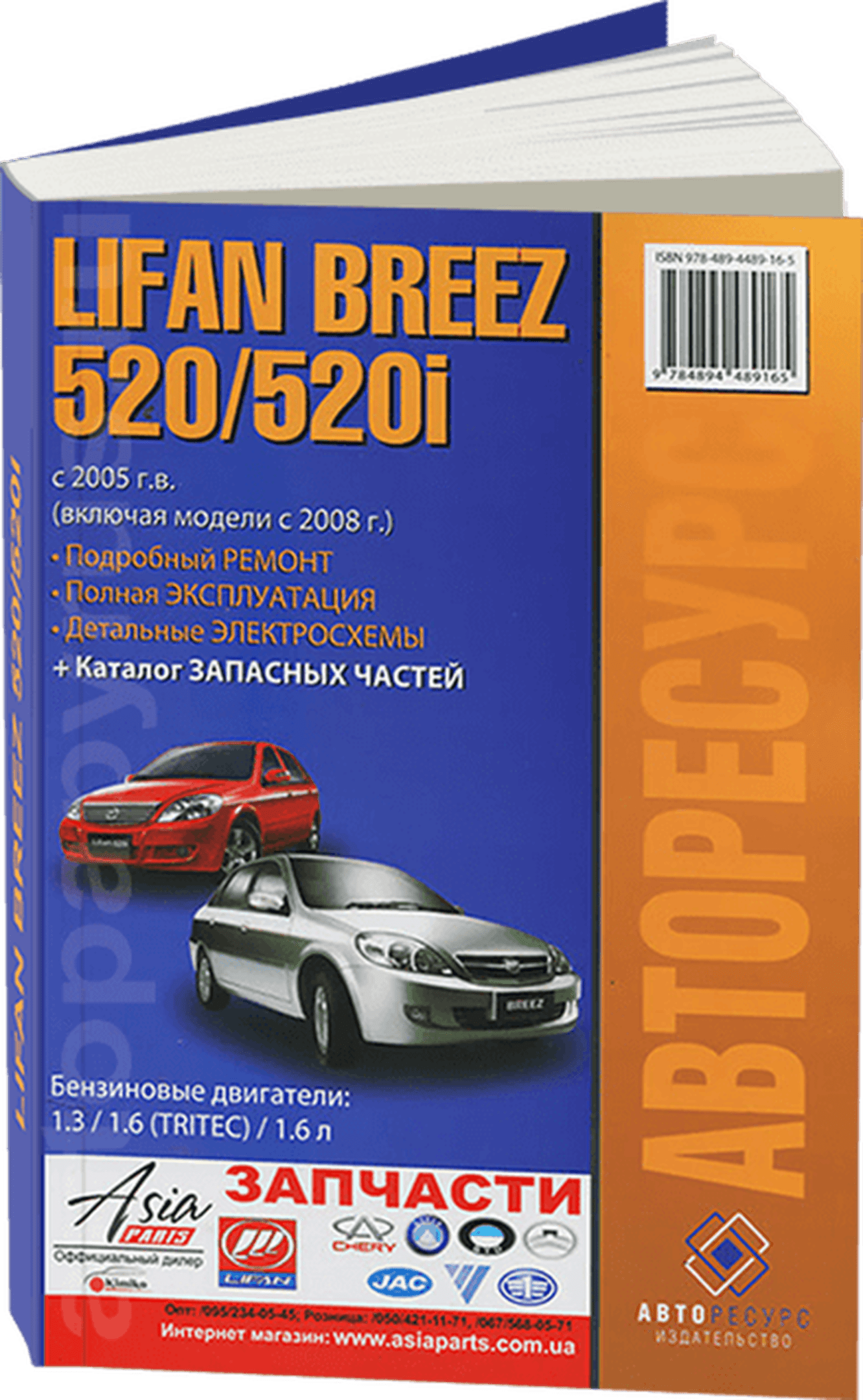 Книга: LIFAN BREEZ 520 / 520I (б) с 2005 + 2008 г.в., рем., экспл., то | Авторесурс