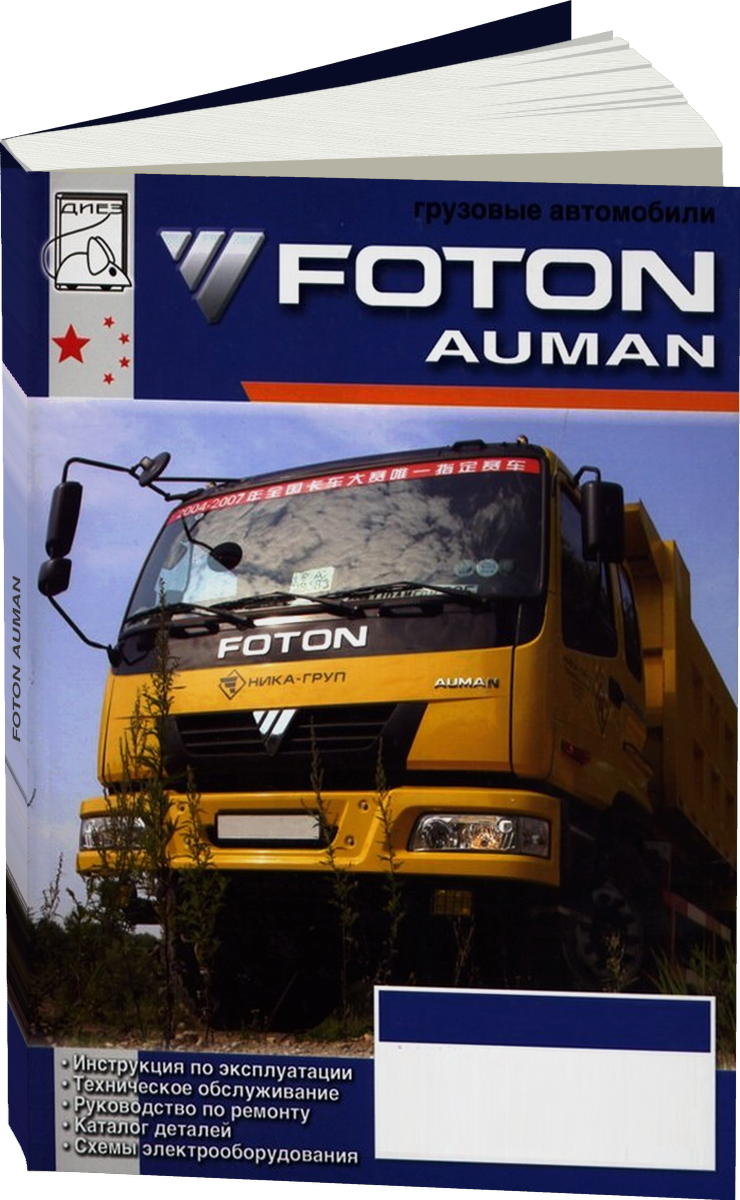 FOTON AUMAN дизель руководство по ремонту, электросхемы - инструкция по эксплуатации, руководство по техническому обслуживанию