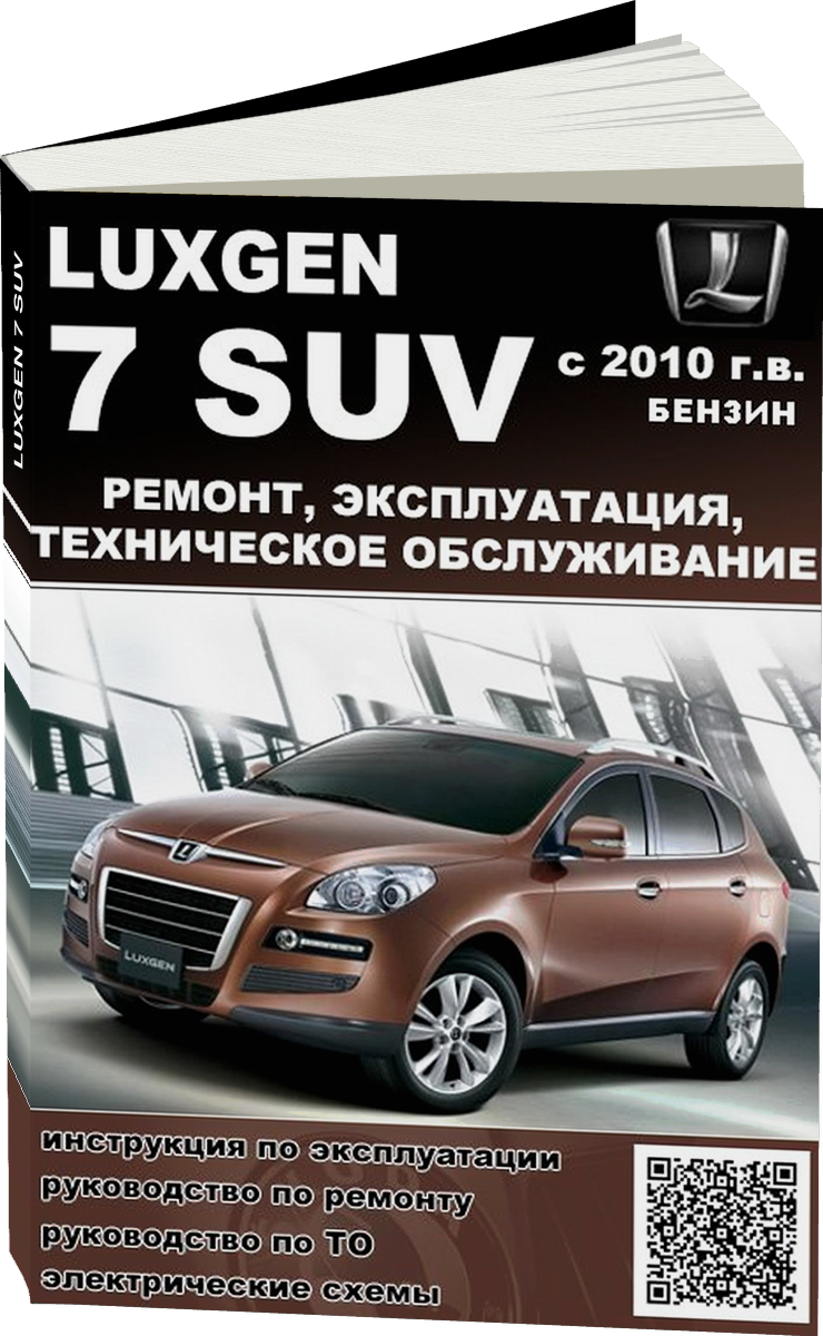 LUXGEN 7 SUV бензин с 2010 г.в. - подробное руководство по техническому обслуживанию и ремонту, инструкция по эксплуатации, электрические схемы