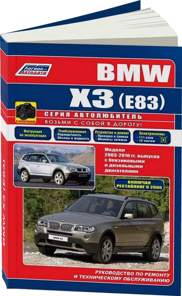 BMW X3 (E83) бензин / дизель 2003-2010 г.в. - подробное руководство по техническому обслуживанию и ремонту, инструкция по эксплуатации, электрические схемы