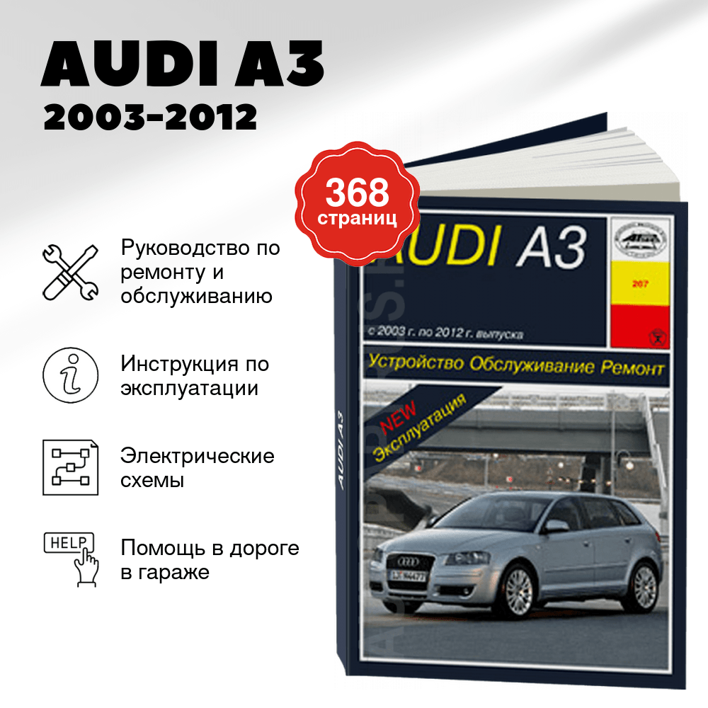 Книга: AUDI A3 (б) 2003-2012 г.в., рем., экспл., то | Арус