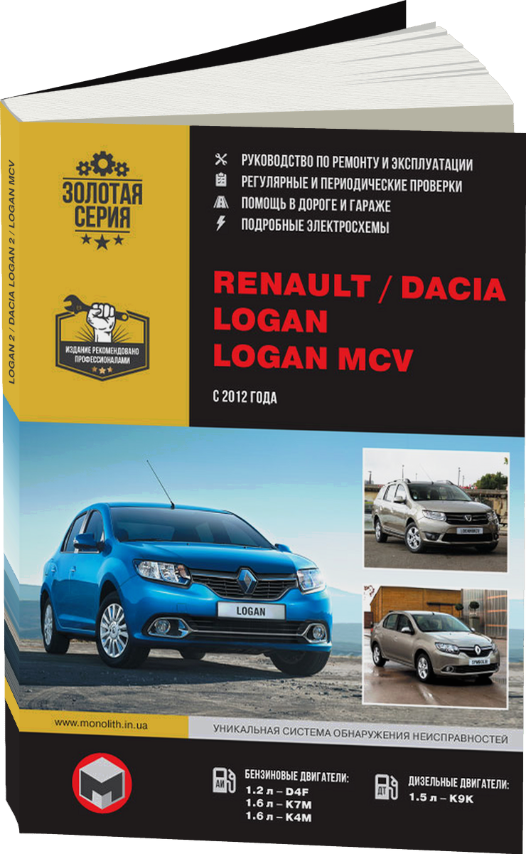 RENAULT LOGAN 2 / DACIA LOGAN 2 / LOGAN MCV бензин / дизель с 2012 г.в. - подробное руководство по техническому обслуживанию и ремонту, инструкция по эксплуатации, электрические схемы