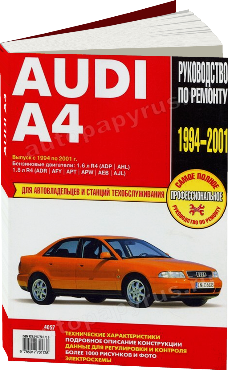 AUDI A4 бензин 1994-2001  г.в. - подробное руководство по техническому обслуживанию и ремонту, инструкция по эксплуатации, электрические схемы