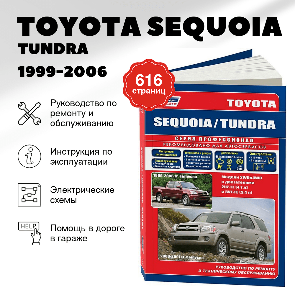 Книга: TOYOTA SEQUOIA / TUNDRA (б) 1999-2006 г.в., рем., экспл., то | Легион-Aвтодата