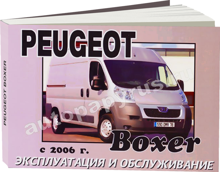 PEUGEOT BOXER дизель с 2006 г.в. - инструкция по эксплуатации, руководство по техническому обслуживанию