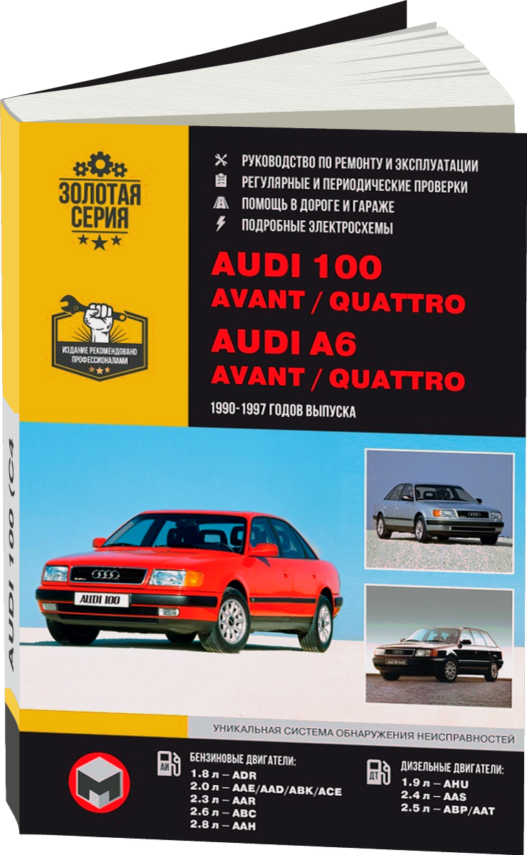 AUDI 100 / A6 (AVANT / QUATTRO) бензин / дизель 1990-1997 г.в. - подробное руководство по техническому обслуживанию и ремонту, инструкция по эксплуатации, электрические схемы