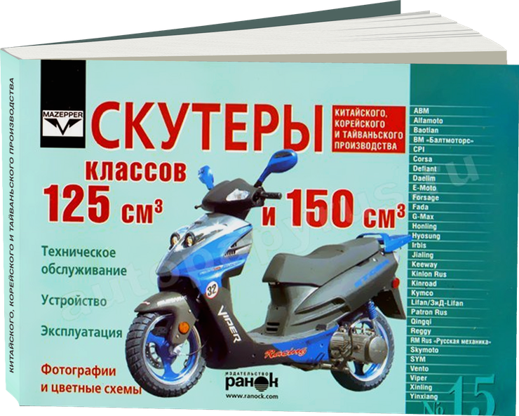Скутеры китайского корейского и тайваньского производства бензин руководство по ремонту, электросхемы - инструкция по эксплуатации, руководство по техническому обслуживанию