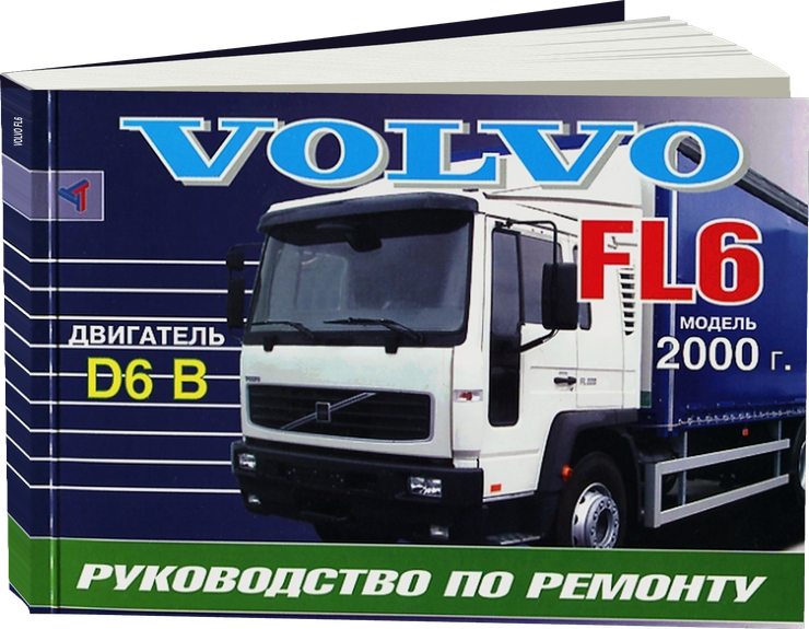 VOLVO FL6 дизель с 2000 г.в., руководство по ремонту, электросхемы