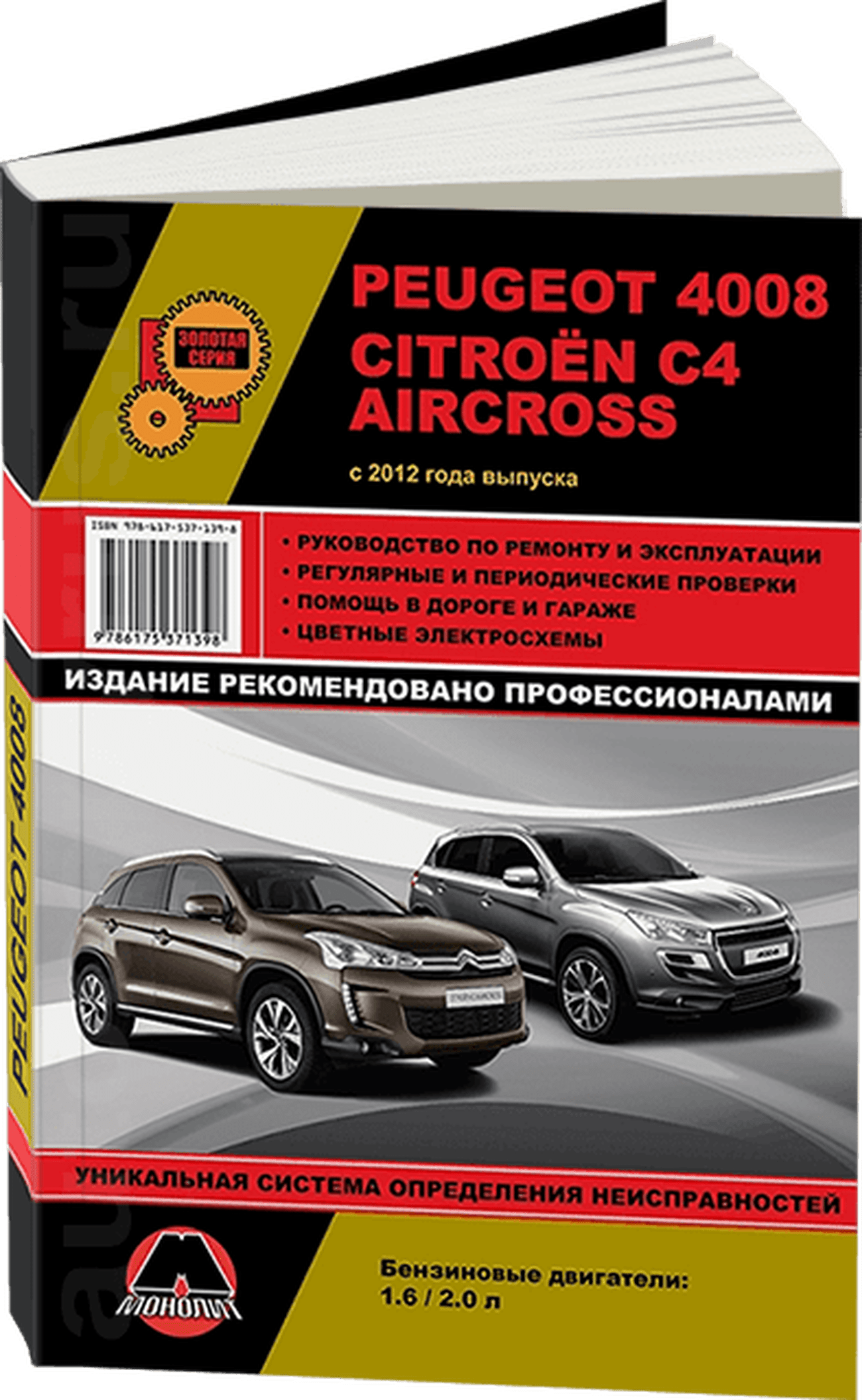 Книга: PEUGEOT 4008 / CITROEN C4 AIRCROSS (б) с 2012 г.в., рем., экспл., то, сер. ЗС | Монолит