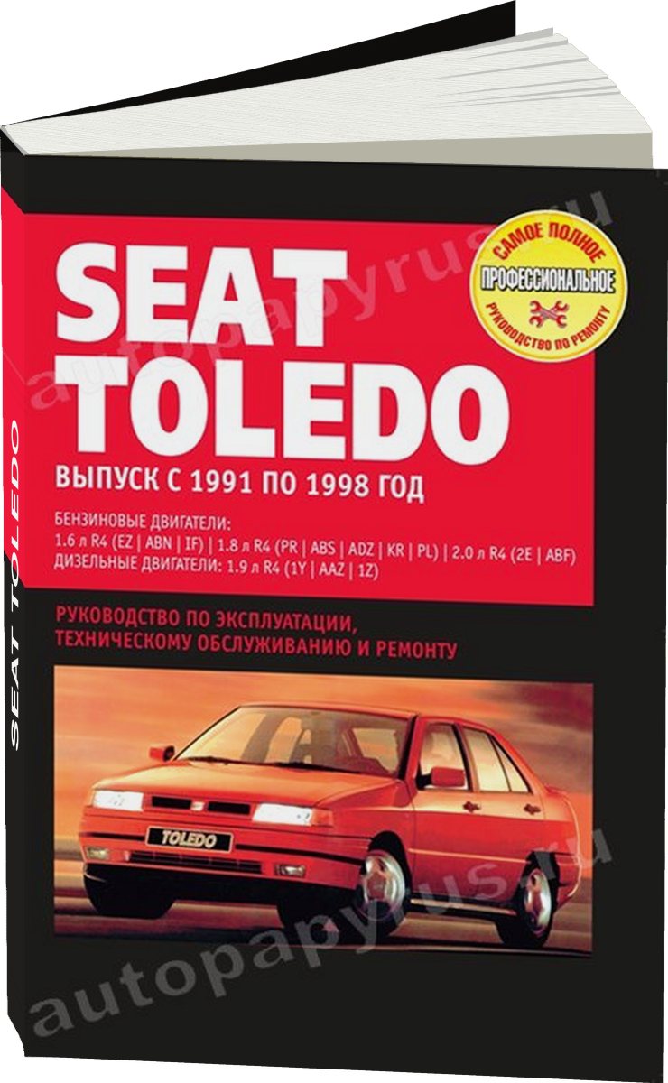 SEAT TOLEDO бензин / дизель 1991-1998 г.в. - подробное руководство по техническому обслуживанию и ремонту, инструкция по эксплуатации, электрические схемы
