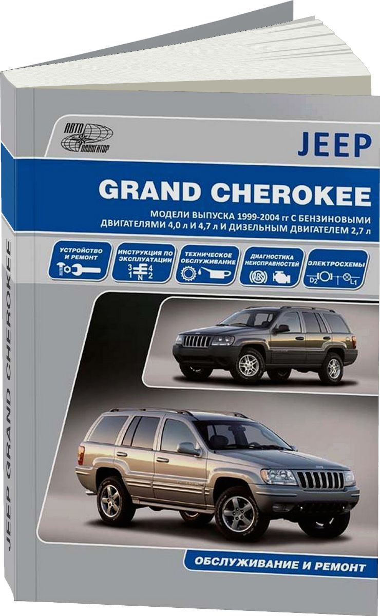 JEEP GRAND CHEROKEE бензин / дизель 1999-2004 г.в. - подробное руководство по техническому обслуживанию и ремонту, инструкция по эксплуатации, электрические схемы