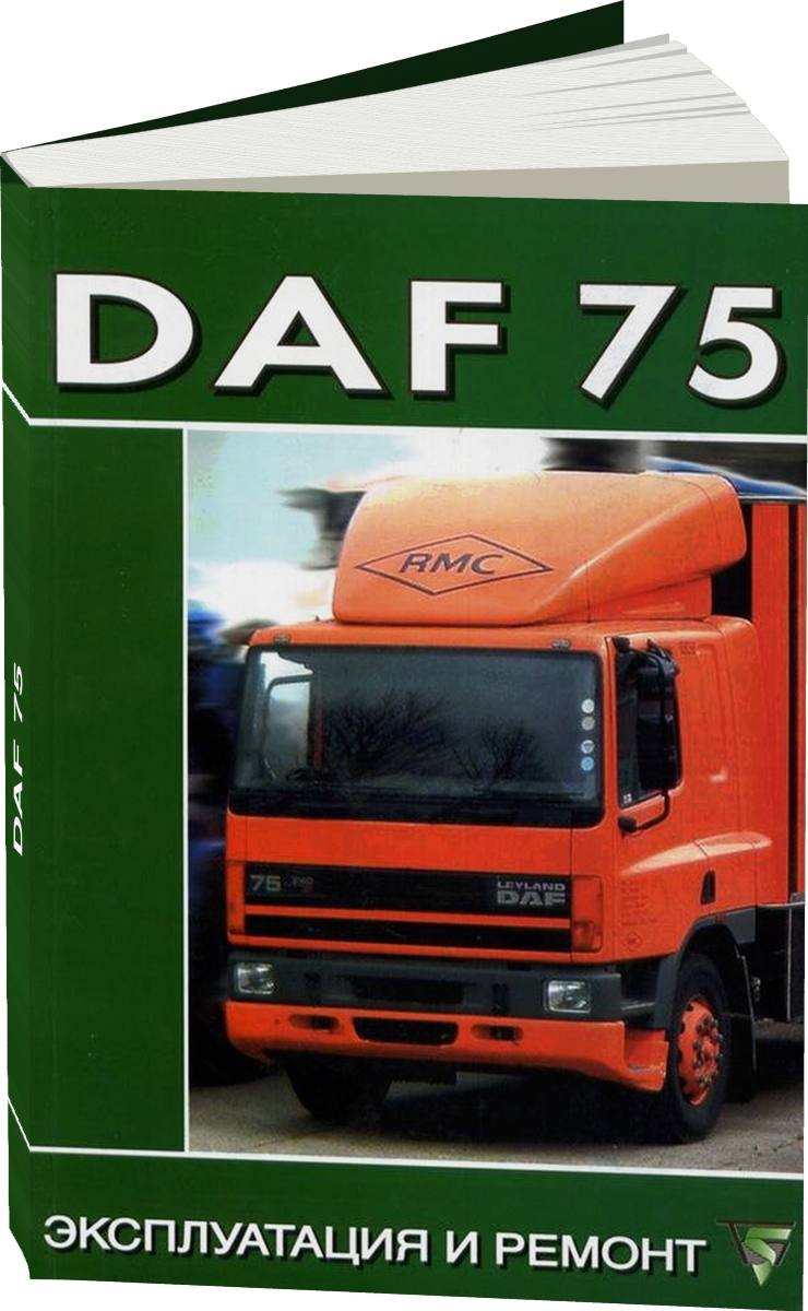 DAF 75 дизель руководство по ремонту, электросхемы - инструкция по эксплуатации, руководство по техническому обслуживанию