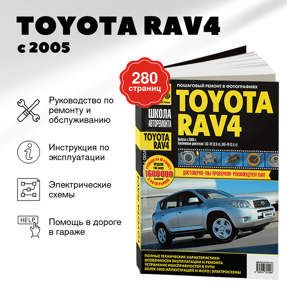 Книга: TOYOTA RAV4 (б) с 2005 г.в., рем., экспл., то, Ч/Б. фото., сер. ШАР | Третий Рим