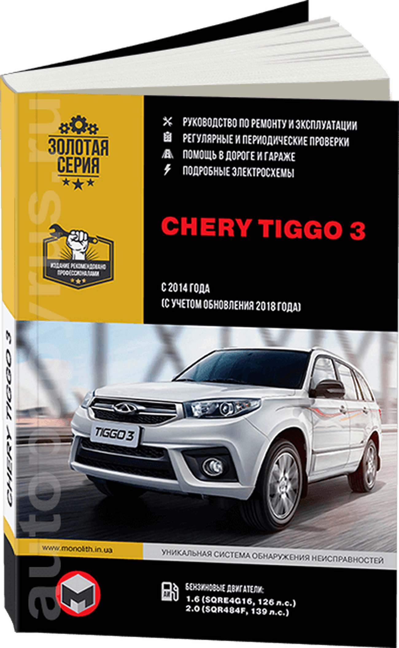 Книга: CHERY TIGGO 3 (б) с 2014 + рест. с 2018 г.в., рем., экспл., то, сер. ЗС | Монолит