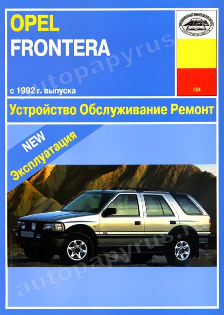 Книга: OPEL FRONTERA (б) c 1992 г.в., рем., экспл., то | Арус