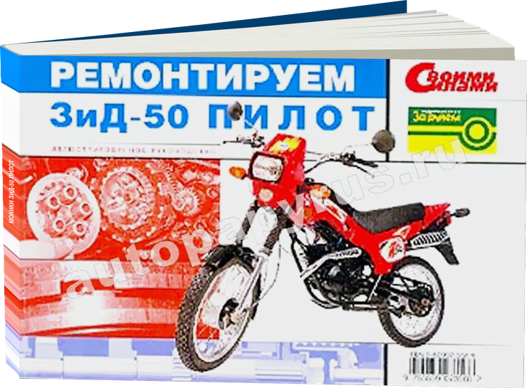 Мокики ЗИД-50 ПИЛОТ бензин руководство по ремонту, электросхемы, руководство по техническому обслуживанию