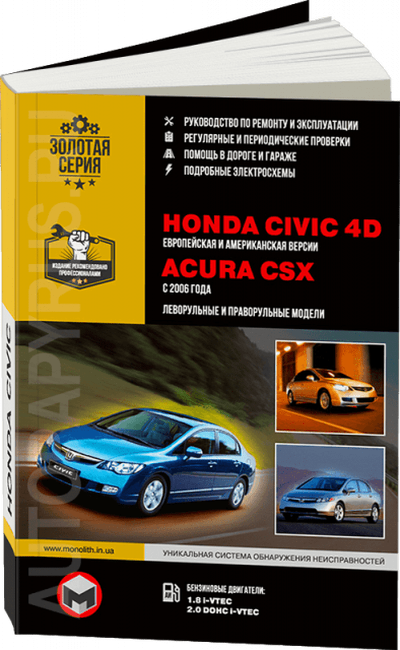 Книга: HONDA CIVIC 4D / ACURA CSX (б) с 2006 г.в., рем., экспл., то, сер. ЗС | Монолит