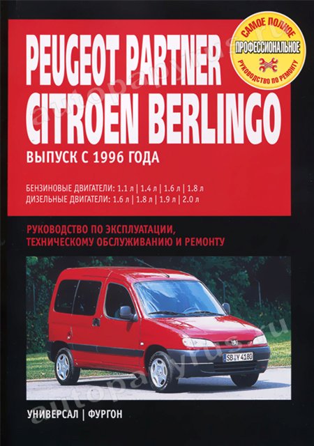 Книга: PEUGEOT PARTNER / CITROEN BERLINGO (б , д) с 1996 г.в., рем., экспл., то | Ротор