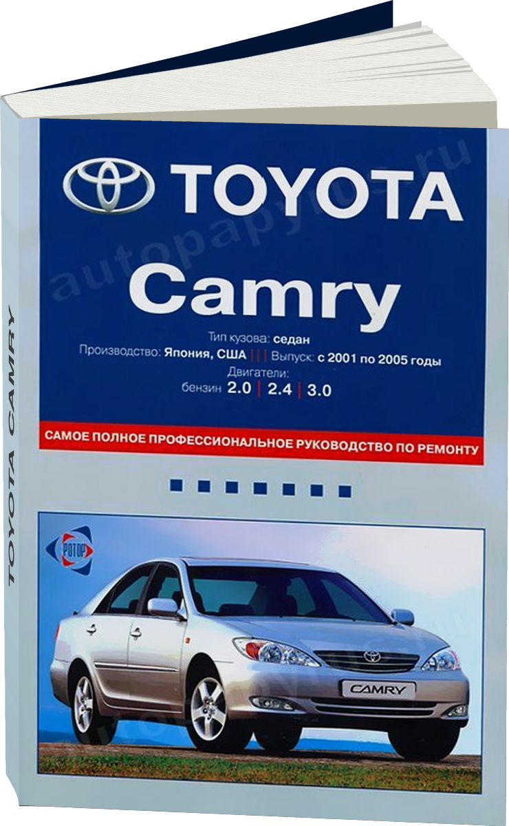 TOYOTA CAMRY бензин 2001-2005 г.в. - подробное руководство по техническому обслуживанию и ремонту, инструкция по эксплуатации, электрические схемы