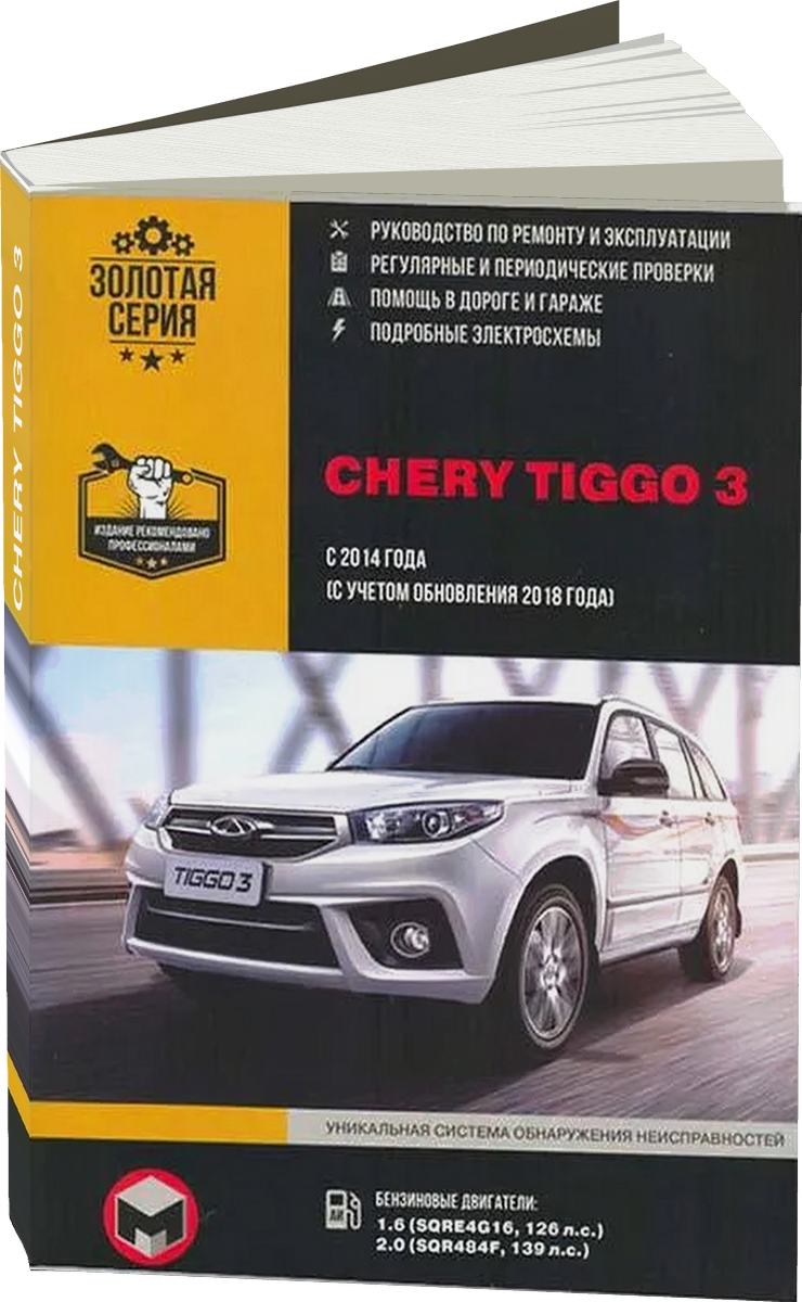 CHERY TIGGO 3 бензин с 2014, рестайлинг с 2018 г.в. - подробное руководство по техническому обслуживанию и ремонту, инструкция по эксплуатации, электрические схемы