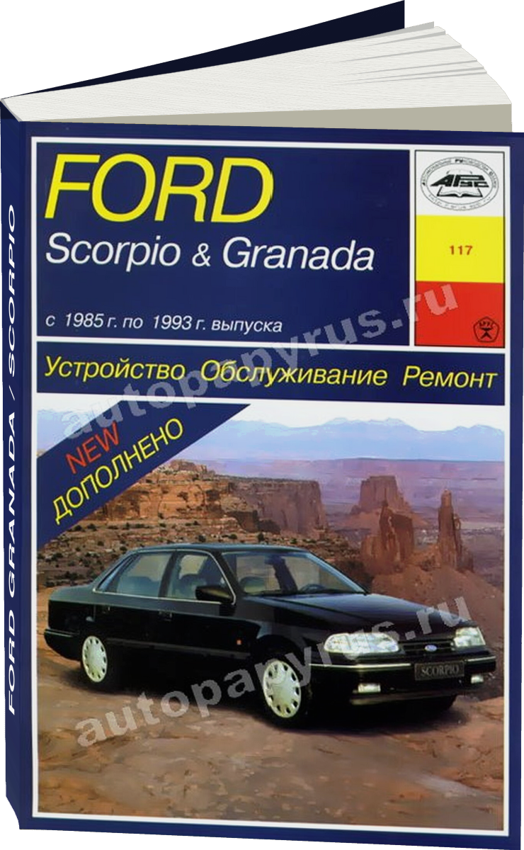 FORD GRANADA / SCORPIO бензин 1985-1993 г.в. - подробное руководство по техническому обслуживанию и ремонту, инструкция по эксплуатации, электрические схемы