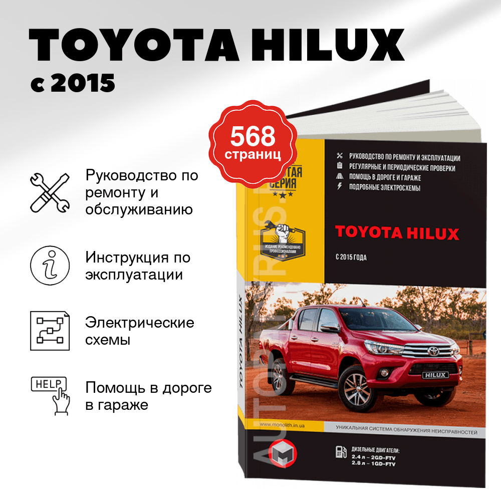 Книга: TOYOTA HILUX (д) с 2015 г.в. рем., экспл., то, сер. ЗС | Монолит