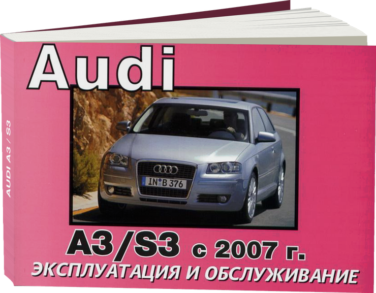 AUDI A3 / S3 бензин / дизель с 2007 г.в. - инструкция по эксплуатации, руководство по техническому обслуживанию
