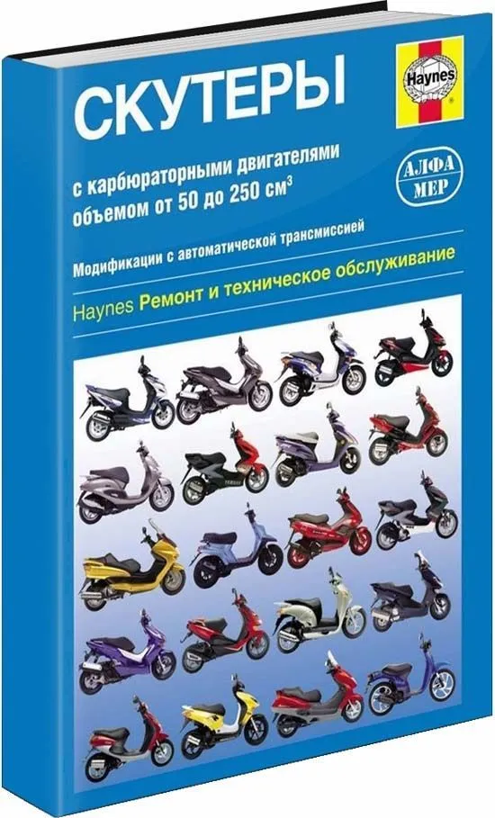 Книга: Скутеры с двигателями объемом от 50 до 250 см3 (б), рем., экспл., то | Алфамер Паблишинг