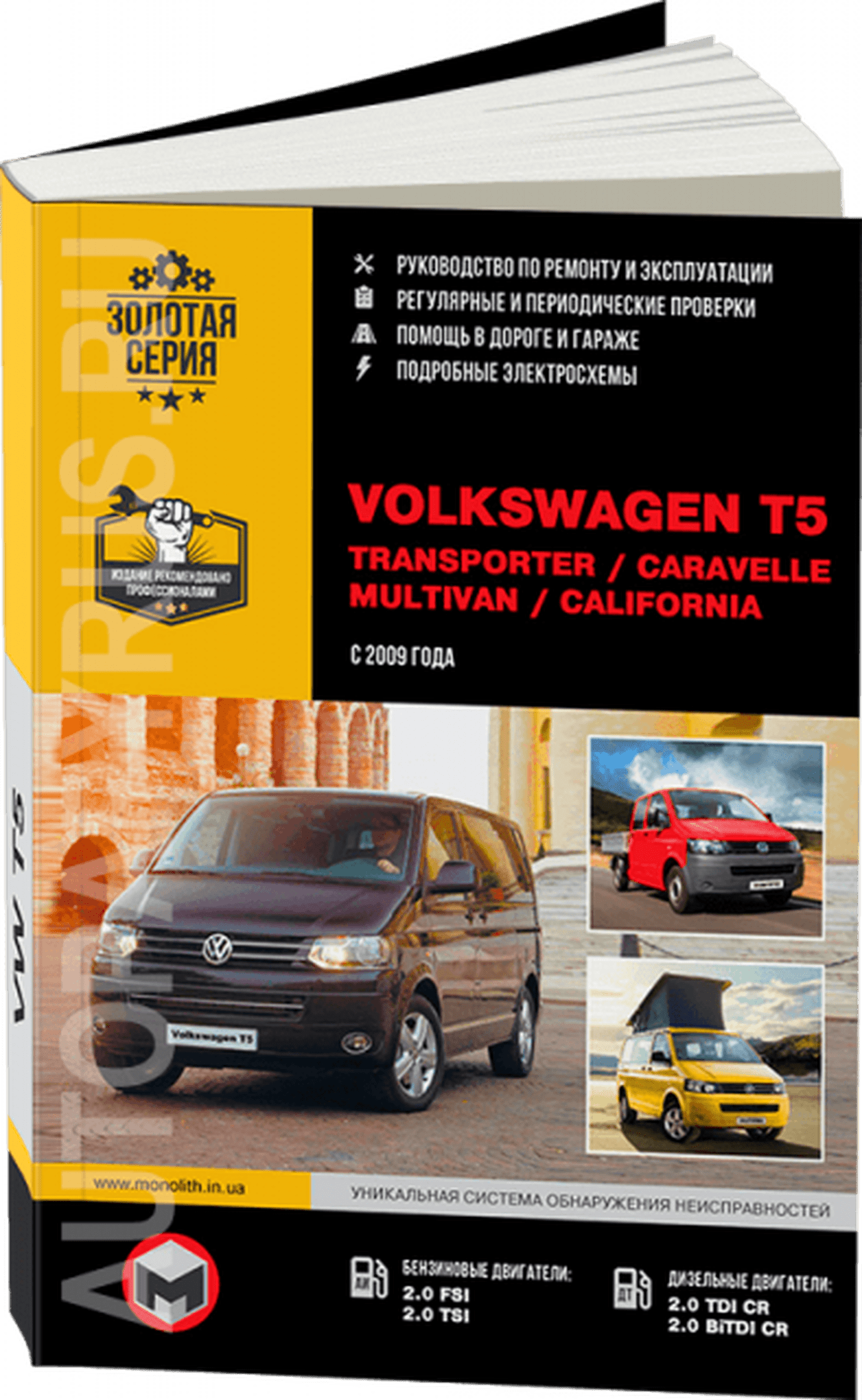 Книга: VOLKSWAGEN T5 / MULTIVAN / TRANSPORTER / CARAVELLE / CALIFORNIA (б , д) с 2009 г.в. рем., экспл., то, сер. ЗС | Монолит