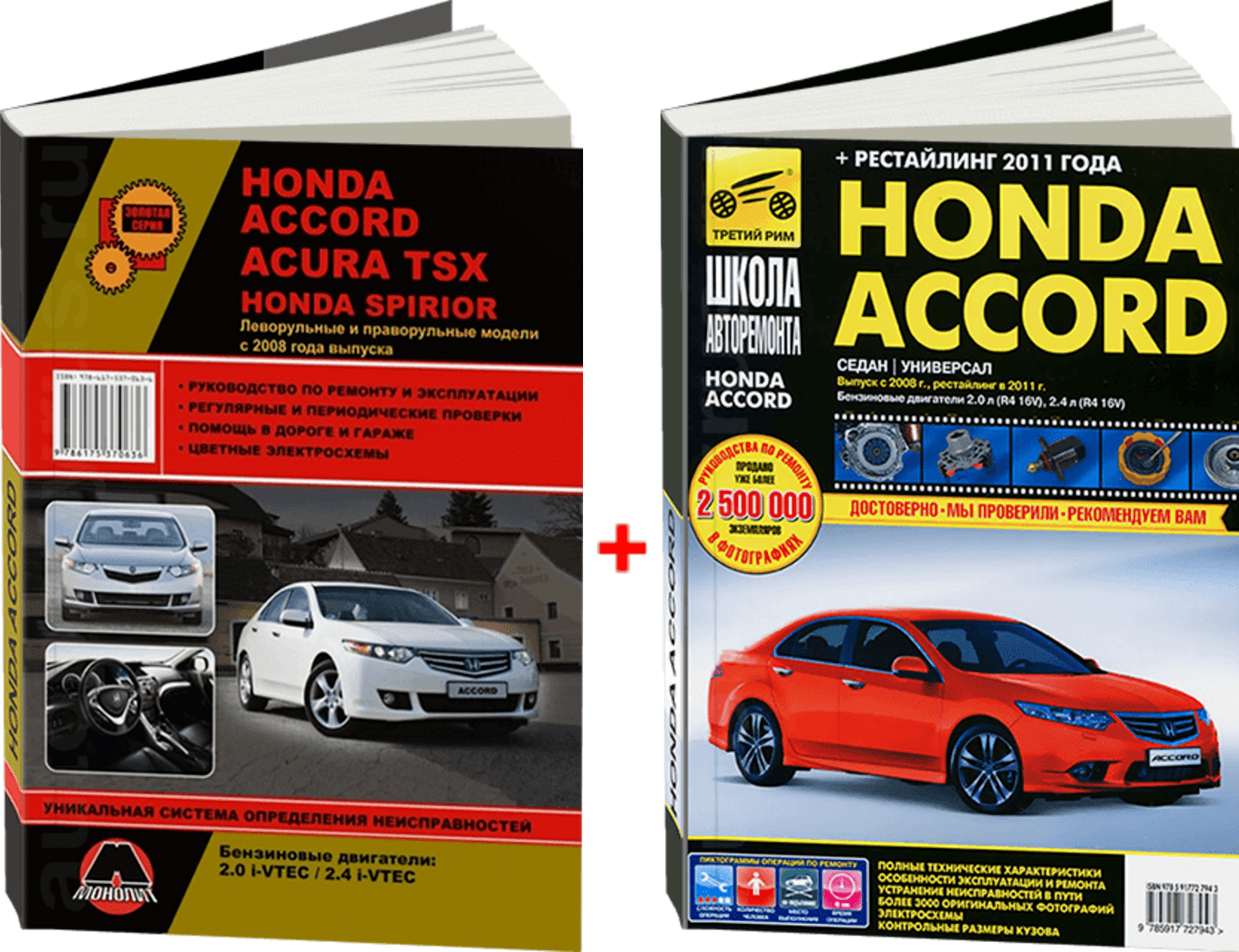 Комплект любительской литературы по ремонту и обслуживанию Honda Accord с 2008 года выпуска