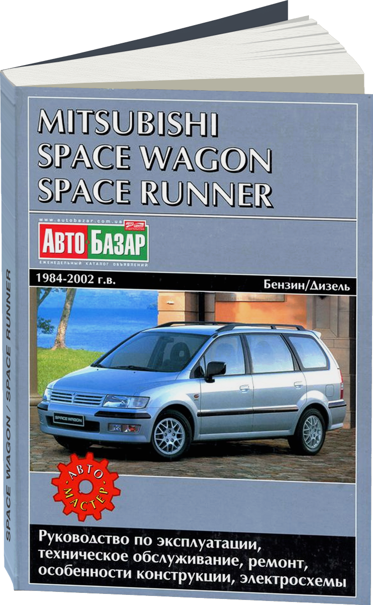 MITSUBISHI SPACE WAGON / SPACE RUNNER бензин / дизель 1984-2002 г.в. - подробное руководство по техническому обслуживанию и ремонту, инструкция по эксплуатации, электрические схемы