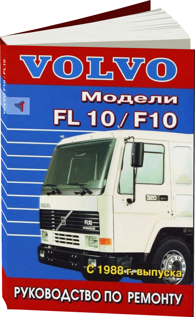 VOLVO F10 / FL10 с 1988 г.в., руководство по ремонту, электросхемы,