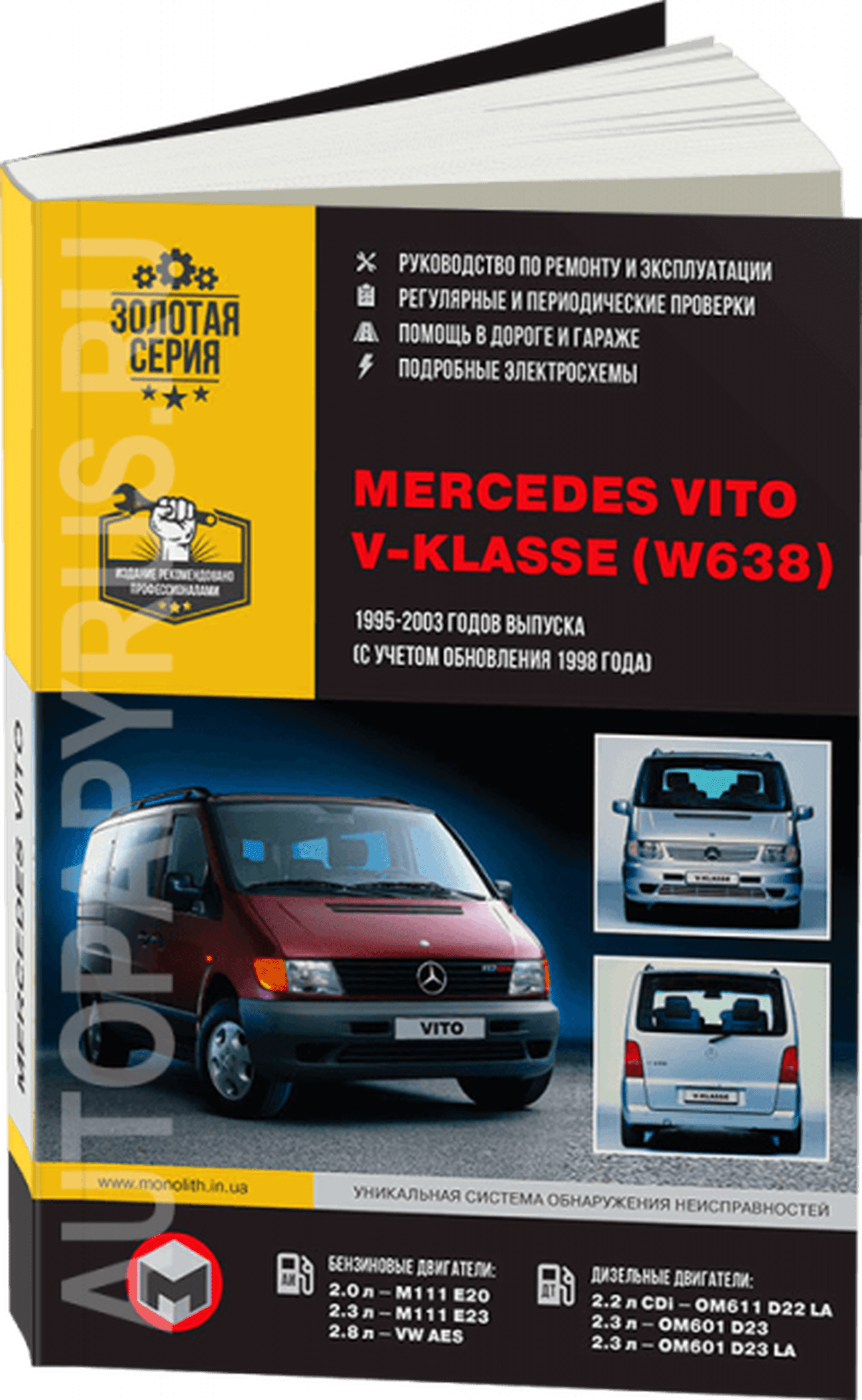 Книга: MERCEDES-BENZ VITO (б , д) 1995-2003 (включая рест. с 1998) г.в., рем., экспл., то, сер. ЗС | Монолит
