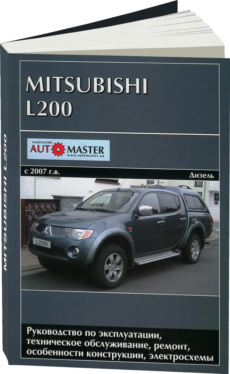 MITSUBISHI L200 дизель с 2007 г.в. - подробное руководство по техническому обслуживанию и ремонту, инструкция по эксплуатации, электрические схемы