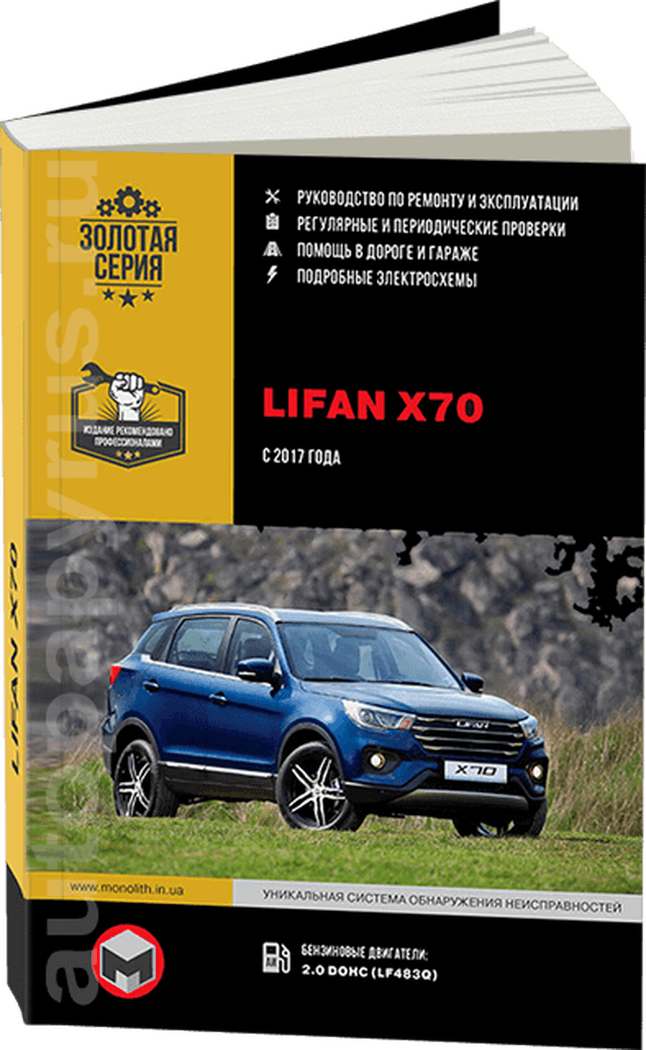 Книга: LIFAN X70 (б) с 2017 г.в. рем., экспл., то | Монолит