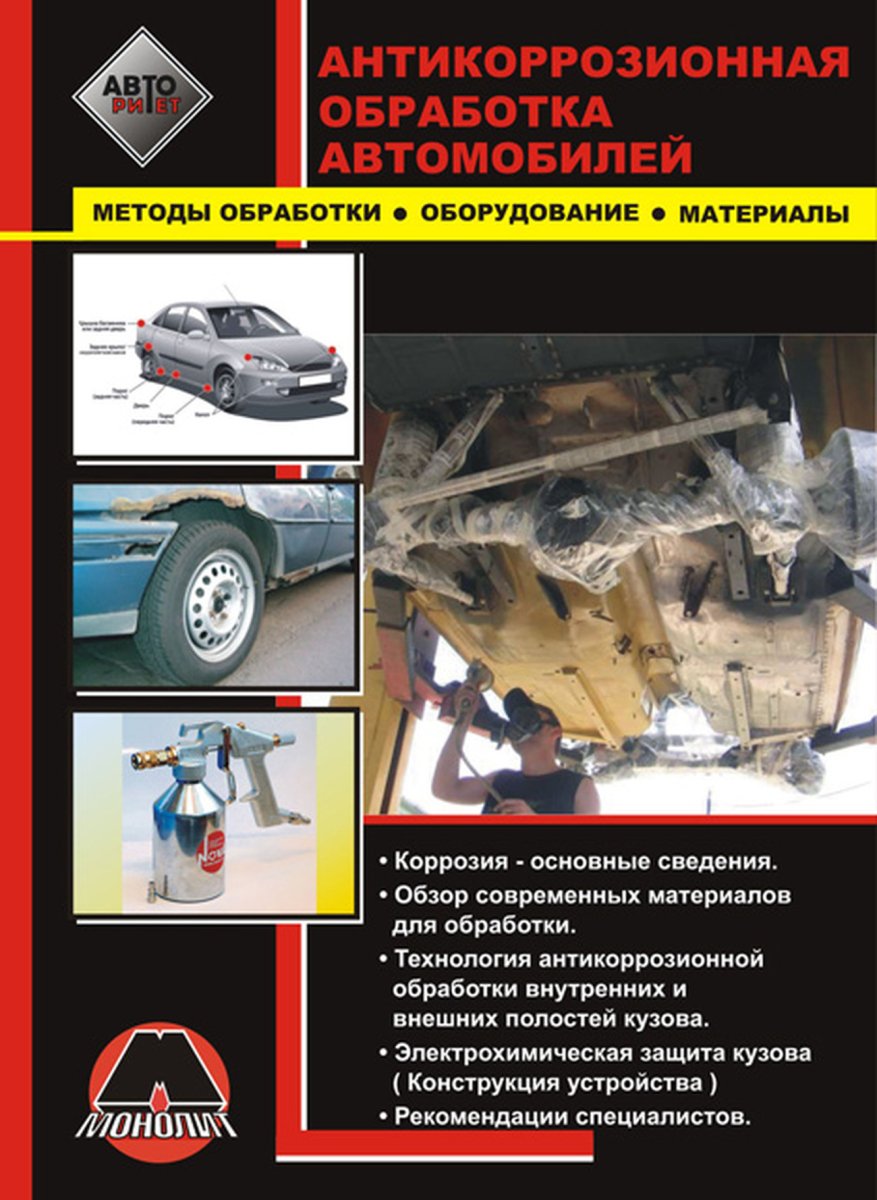 Антикоррозионная обработка автомобилей