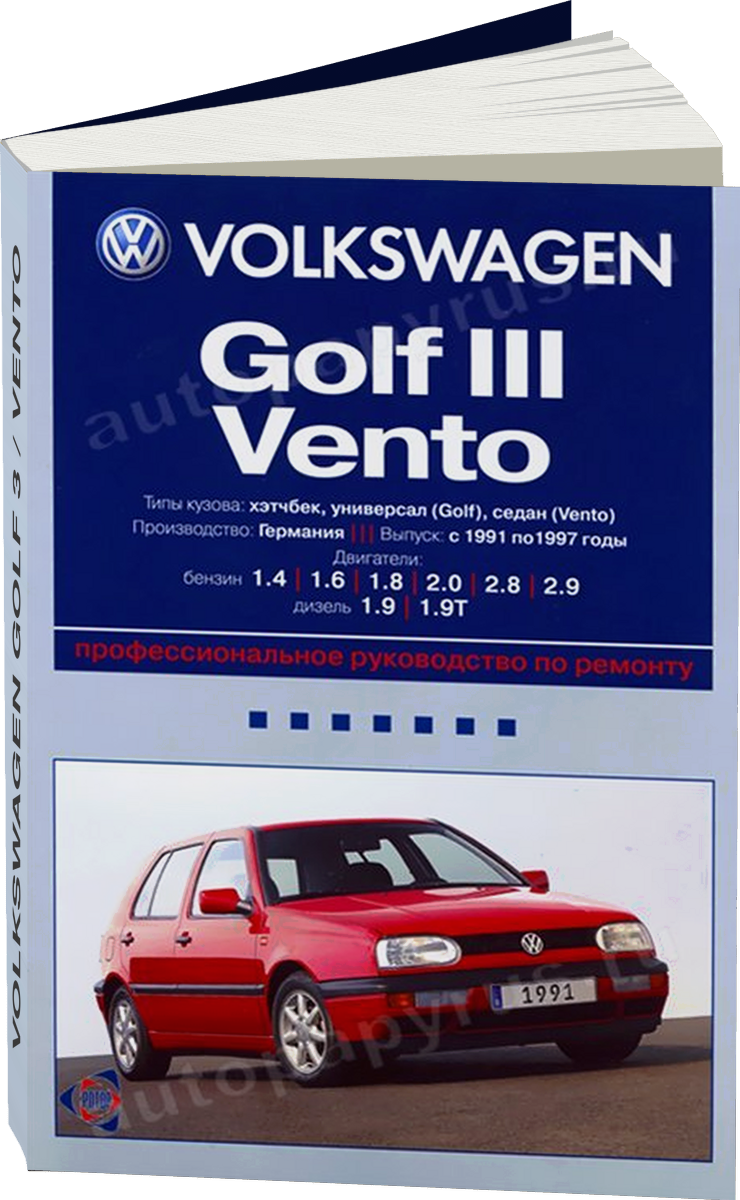 VOLKSWAGEN GOLF 3 / VENTO бензин / дизель 1991-1997 г.в. - подробное руководство по техническому обслуживанию и ремонту, инструкция по эксплуатации, электрические схемы
