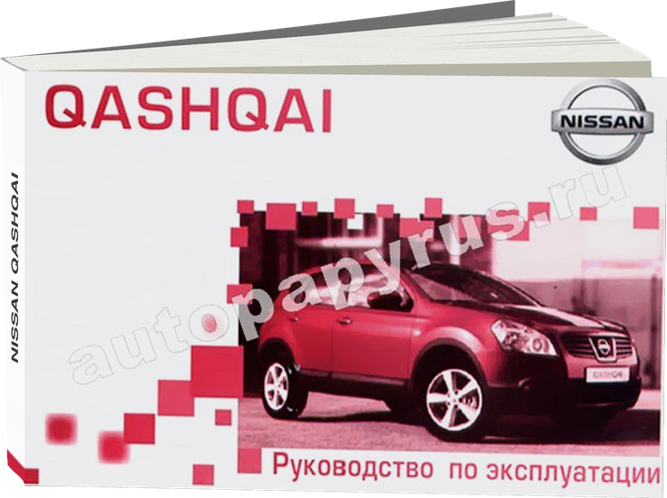 NISSAN QASHQAI инструкция по эксплуатации, руководство по техническому обслуживанию