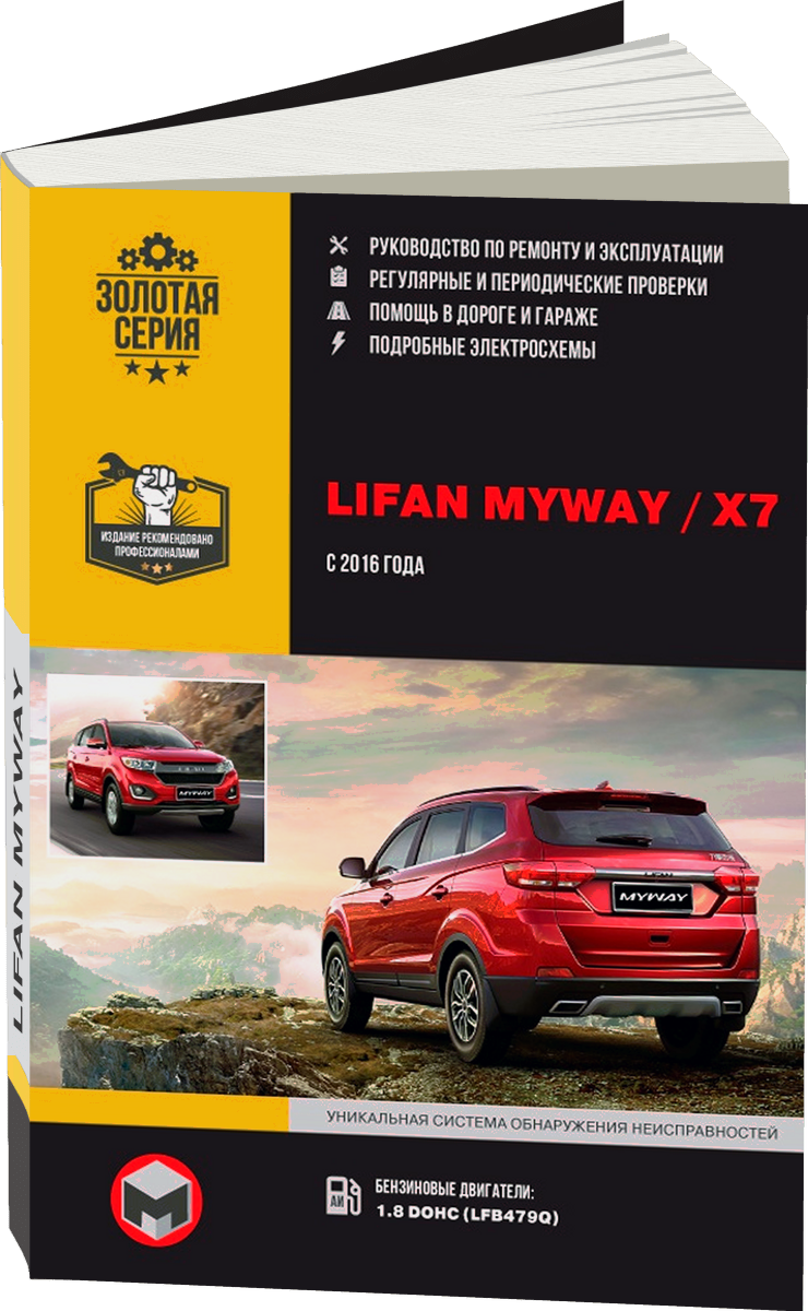 LIFAN MYWAY (X7) бензин с 2016 г.в. - подробное руководство по техническому обслуживанию и ремонту, инструкция по эксплуатации, электрические схемы