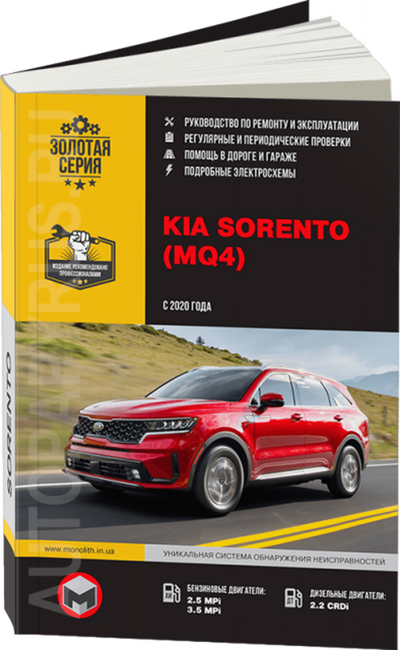 Книга: KIA SORENTO (б , д) с 2020 г.в., рем., экспл., то, сер. ЗС | Монолит