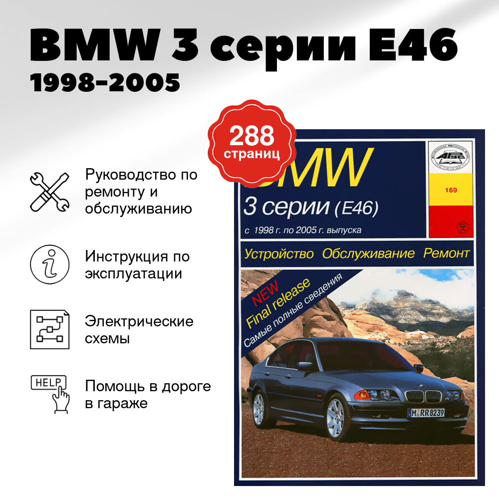 Книга: BMW 3 серии (E46) (б , д) 1998-2005 г.в., рем., экспл., то | Арус