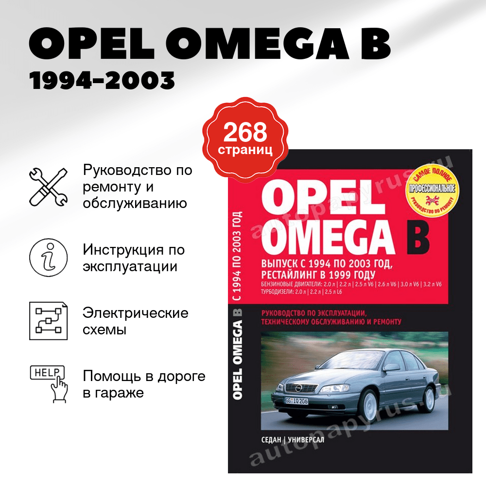Книга: OPEL OMEGA B (б , д) 1994-2003 г.в., + рест. 1999 г., рем., экспл., то | Ротор