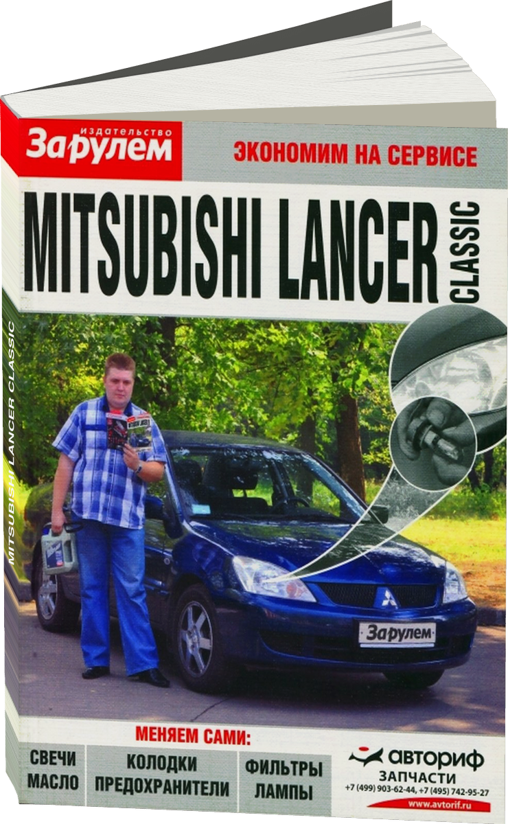 MITSUBISHI LANCER CLASSIC бензин с 2001 г.в., руководство по техническому обслуживанию