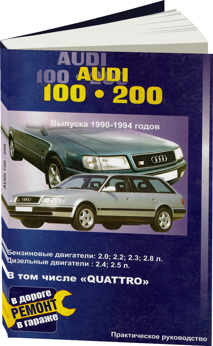 AUDI 100 / 200 бензин / дизель 1990-1994 г.в., руководство по ремонту, электросхемы, руководство по техническому обслуживанию