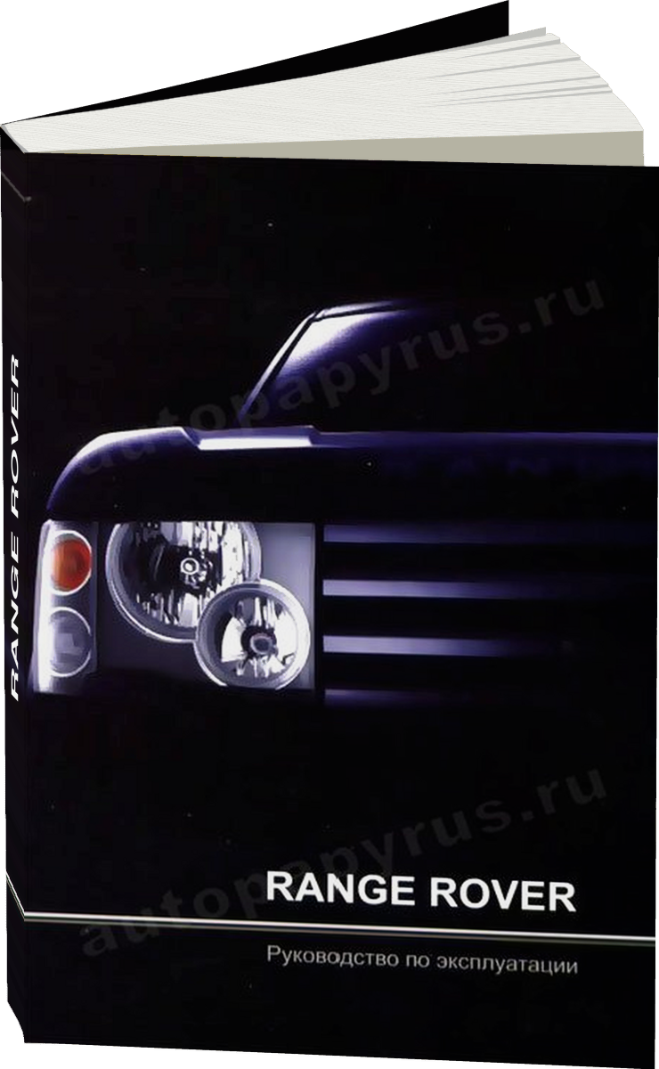 RANGE ROVER с 2002 г.в. - инструкция по эксплуатации, руководство по техническому обслуживанию