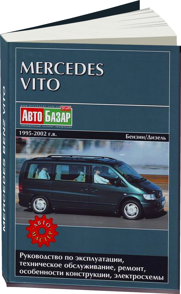 MERCEDES BENZ VITO бензин / дизель 1995-2002 г.в. - подробное руководство по техническому обслуживанию и ремонту, инструкция по эксплуатации, электрические схемы