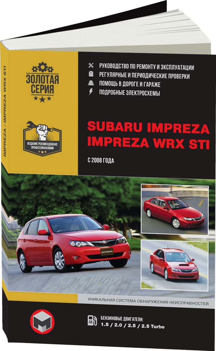 SUBARU IMPREZA / IMPREZA WRX STI бензин 2008 г.в. - подробное руководство по техническому обслуживанию и ремонту, инструкция по эксплуатации, электрические схемы
