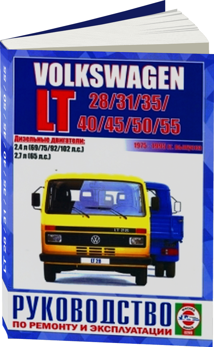 VOLKSWAGEN LT 28 / 31 / 35 / 40 / 45 / 50 / 55 дизель 1975-1995 г.в. - подробное руководство по техническому обслуживанию и ремонту, инструкция по эксплуатации, электрические схемы
