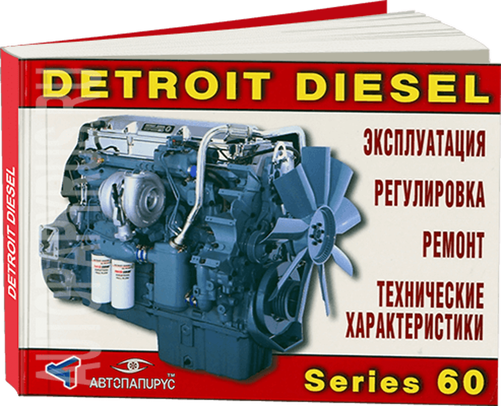 Книга: Двигатели Detroit Diesel series 60, рем., экспл., то | Терция
