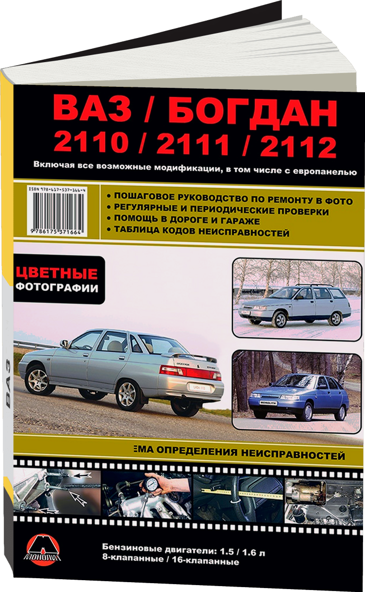ВАЗ / БОГДАН 2110 / 2111 / 2112 бензин с 1998, рестайлинг с 2006 и с 2009 г.в. - подробное руководство по техническому обслуживанию и ремонту, инструкция по эксплуатации, электрические схемы